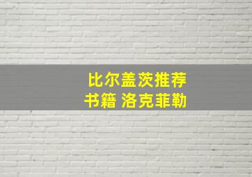 比尔盖茨推荐书籍 洛克菲勒